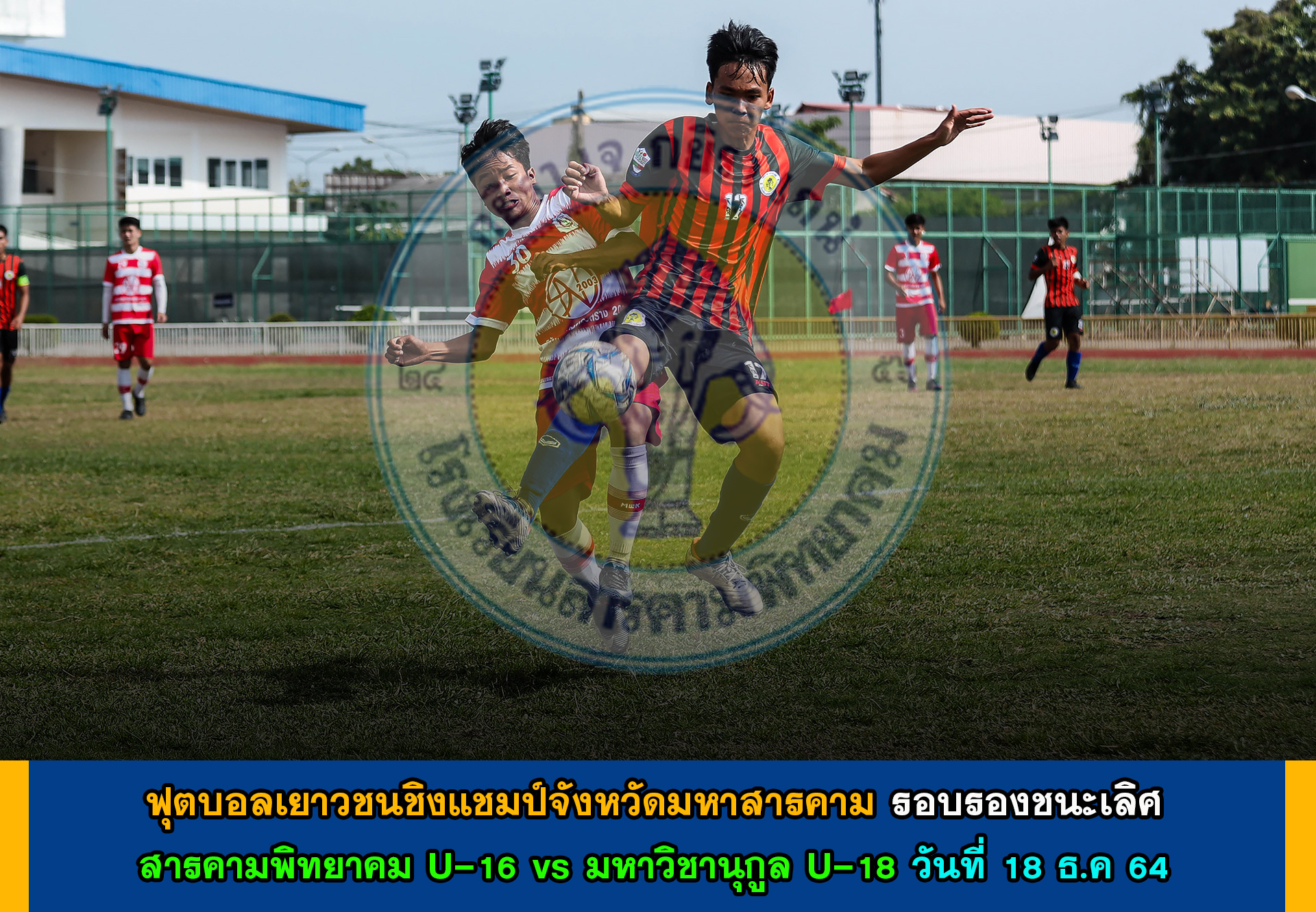 ฟุตบอลเยาวชนชิงแชมป์จังหวัดมหาสารคาม สารคามพิท U-16 vs มหาวิชานุกูล U