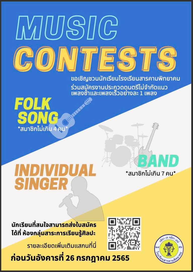 ขอเชิญประกวดวงดนตรีรายการ Spk Music Contest 2022 ชิงเงินรางวัลมากมาย