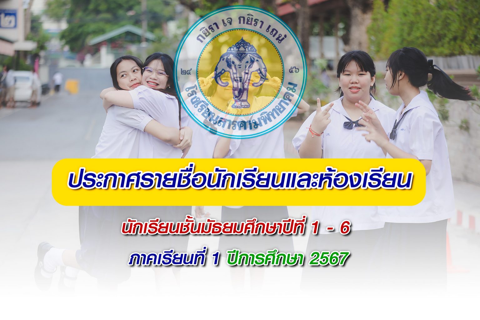 ประกาศรายชื่อนักเรียนและห้องเรียนชั้นมัธยมศึกษาปีที่ 1-6 ภาคเรียนที่ 1 ...